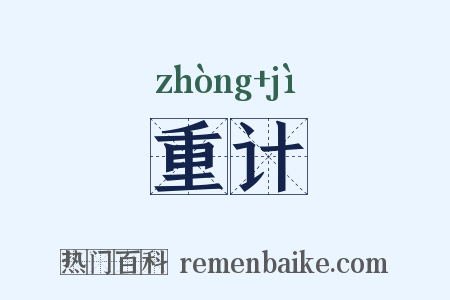 重计是什么意思的图片